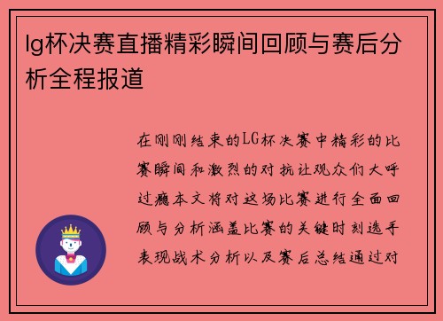lg杯决赛直播精彩瞬间回顾与赛后分析全程报道
