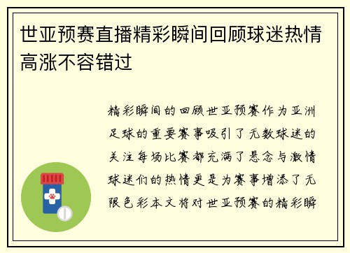 世亚预赛直播精彩瞬间回顾球迷热情高涨不容错过