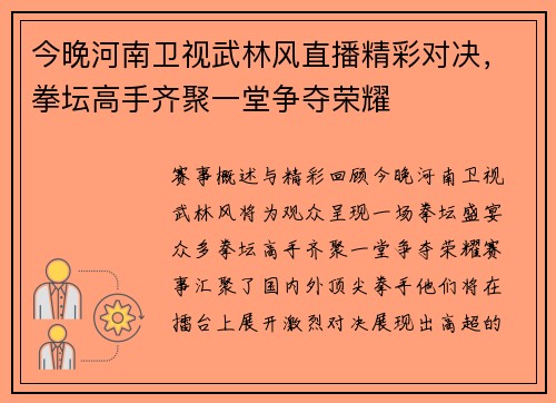 今晚河南卫视武林风直播精彩对决，拳坛高手齐聚一堂争夺荣耀