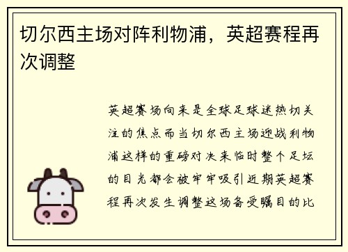 切尔西主场对阵利物浦，英超赛程再次调整