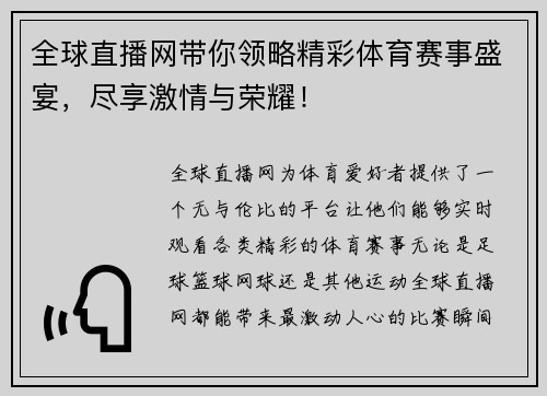 全球直播网带你领略精彩体育赛事盛宴，尽享激情与荣耀！