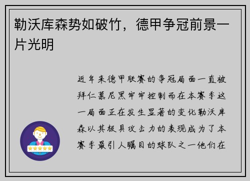 勒沃库森势如破竹，德甲争冠前景一片光明