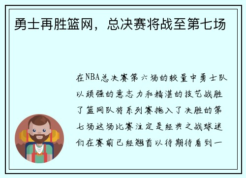 勇士再胜篮网，总决赛将战至第七场