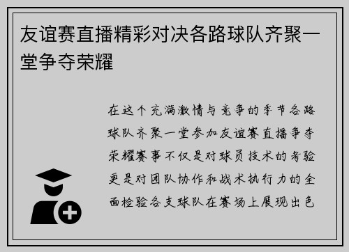 友谊赛直播精彩对决各路球队齐聚一堂争夺荣耀