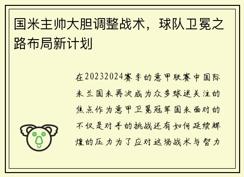 国米主帅大胆调整战术，球队卫冕之路布局新计划