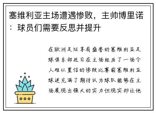 塞维利亚主场遭遇惨败，主帅博里诺：球员们需要反思并提升