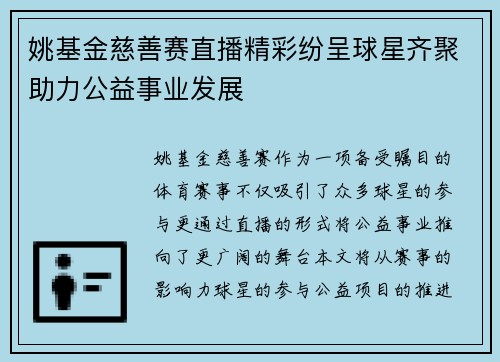 姚基金慈善赛直播精彩纷呈球星齐聚助力公益事业发展