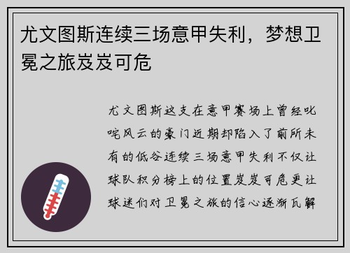 尤文图斯连续三场意甲失利，梦想卫冕之旅岌岌可危