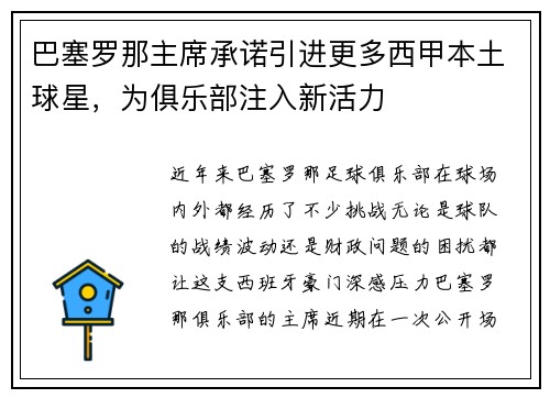 巴塞罗那主席承诺引进更多西甲本土球星，为俱乐部注入新活力