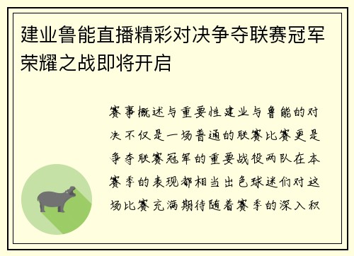 建业鲁能直播精彩对决争夺联赛冠军荣耀之战即将开启