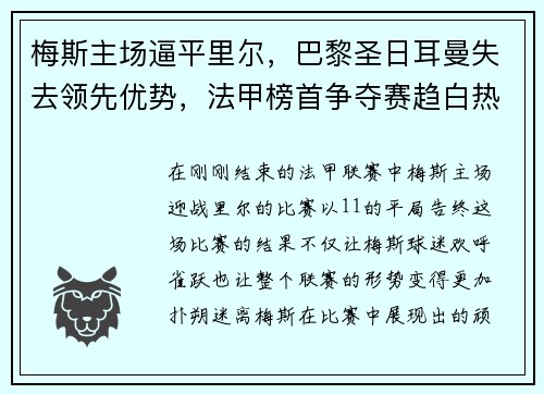 梅斯主场逼平里尔，巴黎圣日耳曼失去领先优势，法甲榜首争夺赛趋白热