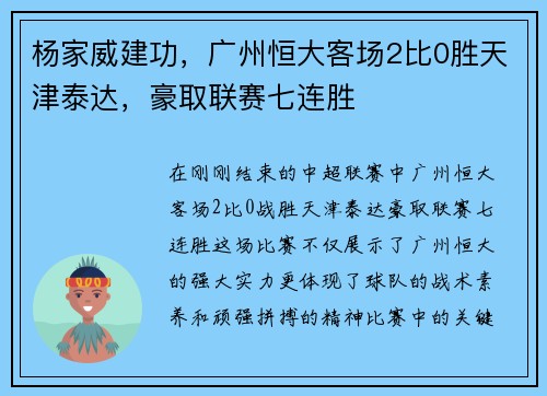 杨家威建功，广州恒大客场2比0胜天津泰达，豪取联赛七连胜