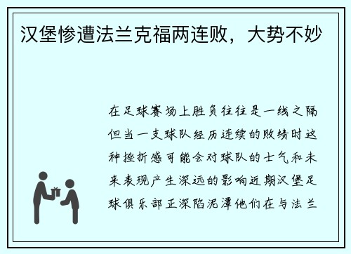 汉堡惨遭法兰克福两连败，大势不妙