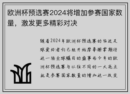欧洲杯预选赛2024将增加参赛国家数量，激发更多精彩对决