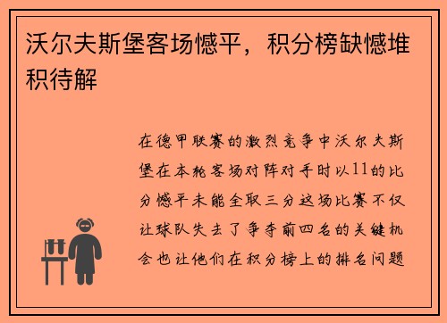 沃尔夫斯堡客场憾平，积分榜缺憾堆积待解