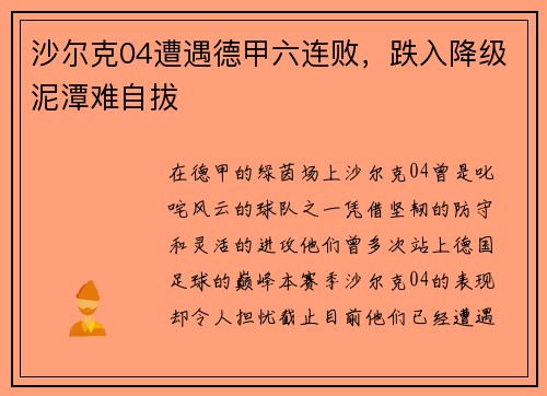 沙尔克04遭遇德甲六连败，跌入降级泥潭难自拔