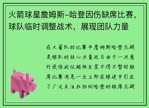 火箭球星詹姆斯-哈登因伤缺席比赛，球队临时调整战术，展现团队力量