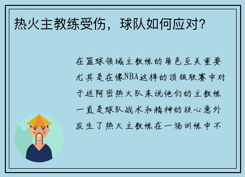 热火主教练受伤，球队如何应对？