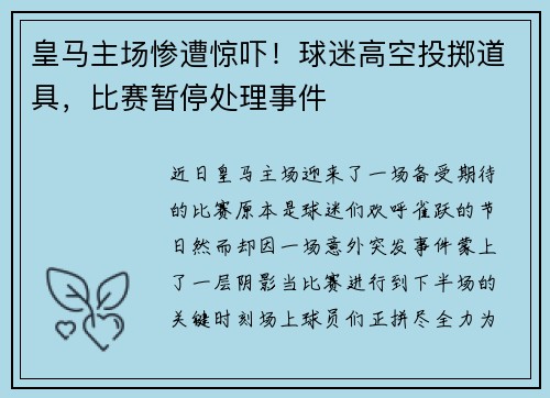 皇马主场惨遭惊吓！球迷高空投掷道具，比赛暂停处理事件