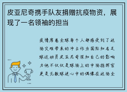 皮亚尼奇携手队友捐赠抗疫物资，展现了一名领袖的担当
