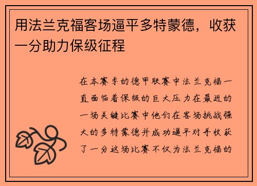用法兰克福客场逼平多特蒙德，收获一分助力保级征程