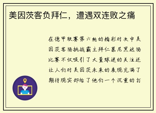 美因茨客负拜仁，遭遇双连败之痛