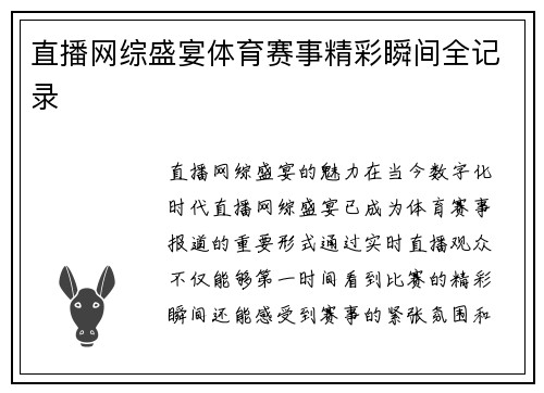 直播网综盛宴体育赛事精彩瞬间全记录