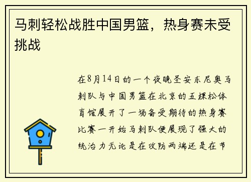 马刺轻松战胜中国男篮，热身赛未受挑战