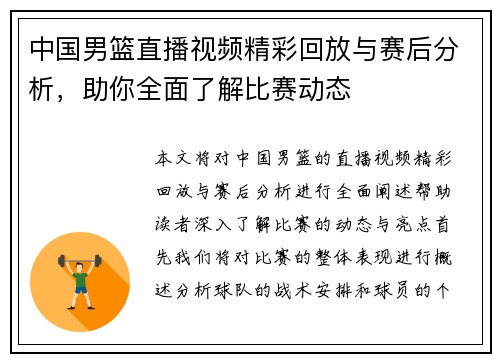中国男篮直播视频精彩回放与赛后分析，助你全面了解比赛动态