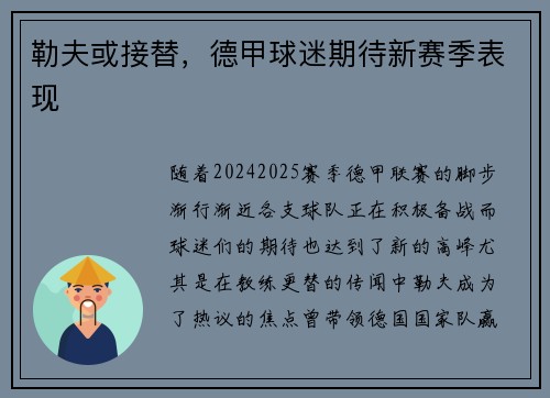 勒夫或接替，德甲球迷期待新赛季表现