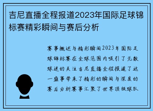 吉尼直播全程报道2023年国际足球锦标赛精彩瞬间与赛后分析