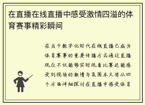 在直播在线直播中感受激情四溢的体育赛事精彩瞬间