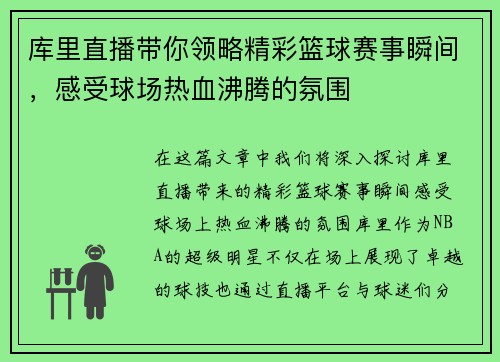 库里直播带你领略精彩篮球赛事瞬间，感受球场热血沸腾的氛围