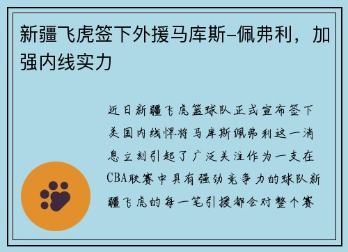 新疆飞虎签下外援马库斯-佩弗利，加强内线实力
