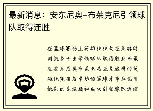 最新消息：安东尼奥-布莱克尼引领球队取得连胜